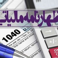 خدمات ثبت و ارسال اظهارنامه مالیاتی در اصفهان