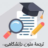 ترجمه متون دانشگاهی در اصفهان