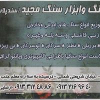 حجاری و سنگ فروشی مجید اصفهان