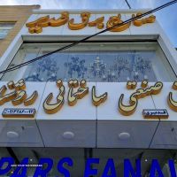 برق صنعتی ساختمانی روشنایی در اصفهان