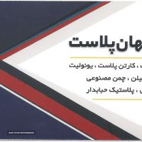 فروش پلی کربنات / کارتن پلاست / یونولیت در اصفهان