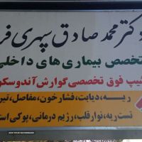 متخصص داخلی در اصفهان _ دکتر سپهری فر