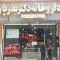 داروخانه دکتر بدریان در اصفهان