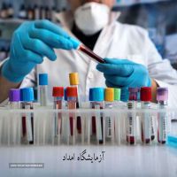 آزمایشگاه امداد در اصفهان