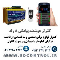 کنترل از راه دوربا اس ام اس در اصفهان