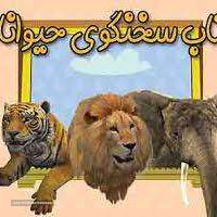 کتاب سخنگوی حیوانات در اصفهان