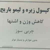 خرید و قیمت  کپسول زیره و لیمو باریج موثر در کاهش وزن و اشتها _ چربی سوز در اصفهان خیابان میرداماد