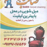 قالیشویی صائب شستشویی فرش های  ماشینی و دستباف با بهترین کیفیت در اصفهان خیابان بیشه حبیب