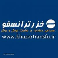 خرید و قیمت دستگاه جوش خزر ترانسفو در اصفهان