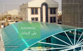 فروش پلی کربنات اصفهان 