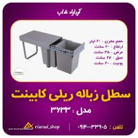 سطل زباله ریلی دو قلو 40 لیتری داخل کابینت یونیت 40 سانت پلاتین کد 3633 در اصفهان