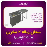 سطل زباله ریلی دو قلو حجم 24 لیتری داخل کابینت یونیت 30 سانت پلاتین کد 3661 در اصفهان