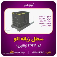 سطل زباله ریلی دو قلو 40 لیتری داخل کابینت اکو یونیت 40 سانت پلاتین کد 3634 در اصفهان