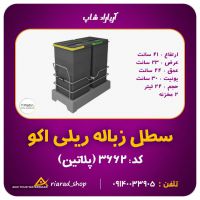 سطل زباله ریلی دو قلو 24 لیتری داخل کابینت اکو یونیت 30 سانت پلاتین کد 3634 در اصفهان
