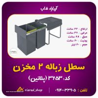 سطل زباله هایلوکس ریلی دو قلو 40 لیتری داخل کابینت یونیت 40 سانت پلاتین کد 3653 در اصفهان