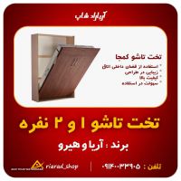تخت تاشو کمجا 1 نفره 2 متر در 120 سانت کمدی برند آریا در اصفهان