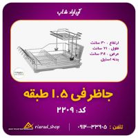 جاظرفی رومیزی 1.5 طبقه برند پلاتین کد 2209 در اصفهان