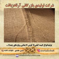 فروش گونی و نخ جوت در اصفهان خمینی شهر 