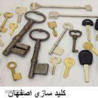 کلید سازی در سپاهان شهر 09135657166