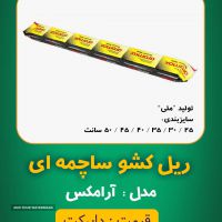 ریل کشو ساچمه ای کابینت در اصفهان