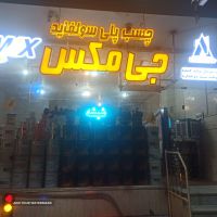 فروش چسب سیلیکون ایرانی ترکی، ماستیک جی مکس در اصفهان