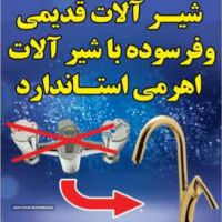 طرح تعویض شیر آلات فرسوده در اصفهان