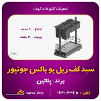 سبد سوپر کف ریل یو باکس جونیور پرو پلاتین کد 8123 در اصفهان