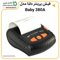 فروش / قیمت فیش پرینتر دلتا مدل Baby 380A در اصفهان . میدان جمهوری اسلامی (دروازه تهران)