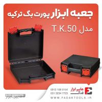 جعبه پلاستیکی پورت بگ مدل TK.50 دراصفهان اسپری خودرو تهران شوینده اتومبیل 