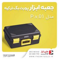 جعبه ابزار اورگانایزر پورت بگ مدل P.v.01 دراصفهان اسپری خودرو تهران شوینده اتومبیل 