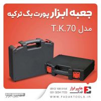 جعبه ابزار پورت بگ مدل TK70 دراصفهان اسپری خودرو تهران شوینده اتومبیل 