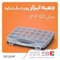 جعبه ابزار پورت بگ مدل P.P.02 دراصفهان اسپری خودرو تهران شوینده اتومبیل 