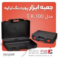 جعبه پلاستیکی پورت بگ مدل TK.100 دراصفهان اسپری خودرو تهران شوینده اتومبیل 
