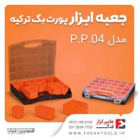 جعبه ابزار اورگانایزر مدل P.P.04 پورت بگ برند : پورت بگ(PortBag) دراصفهان اسپری خودرو تهران شوینده اتومبیل 