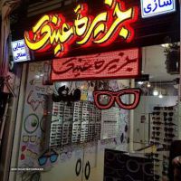 عینک فروشی در اصفهان