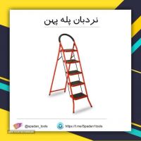 فروش نردبان پله پهن در اصفهان خیابان شهیدان غربی