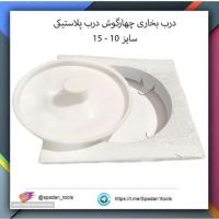 فروش / قیمت درب بخاری چهارگوش درب پلاستیکی سایز 10 _ 15 در اصفهان