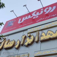 فروش اینورتر جوش در اصفهان و خمینی شهر
