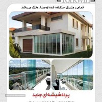 نمایندگی انحصاری پرده شیشه ای  ترک وین  torkwin در اصفهان 