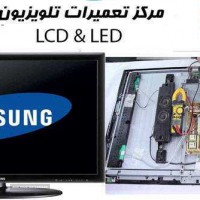 تعمیر تلویزیون LED , LCD  در اصفهان 