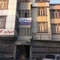 نمایندگی بیمه ایران اصفهان