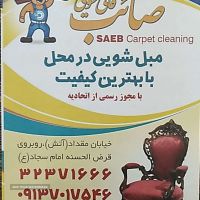 قالی شویی ومبل شویی صائب شستشوی فرش ماشینی و دستبافت در اصفهان خیابان آتیشگاه 
