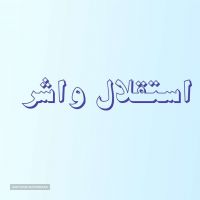 انواع خدمات پرسکاری ضربه ای اصفهان خیابان عطاالملک