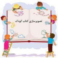 آموزش تصویرسازی کتاب کودک/شعر/داستان در اصفهان