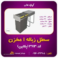 سطل زباله 40 لیتری 1 قلو ریلی کد 3613 پلاتین در اصفهان
