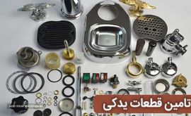 فروش قطعات یدکی قهوه ساز در اصفهان