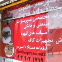 تعمیرات تخصصی انواع قهوه ساز صنعتی و خانگی در اصفهان