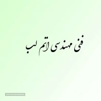 طراحی مدارات الکترونیکی و مهندسی معکوس - اصفهان