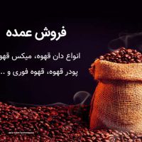 فروش قهوه عمده در اصفهان