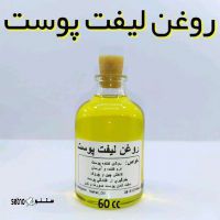 فروش روغن لیفت کننده و ضد چین و چروک صورت و بدن در عطاری صانعی اصفهان